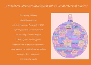 2022.12.21 ΕΥΧΕΤΗΡΙΑ ΚΑΡΤΑ ΠΕΠΙΣ ΗΠEΙΡΟΥ xmas2022