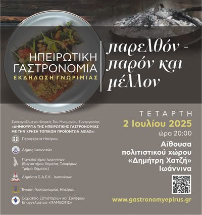 gastronomyepirus εκδήλωση